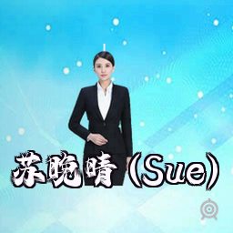 苏晚晴 (Sue)