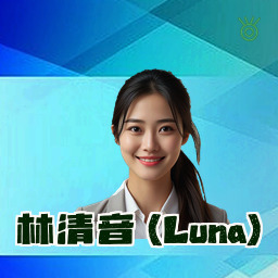 林清音 (Luna)